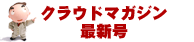 クラウドマガジン